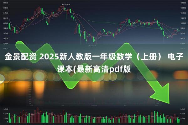 金景配资 2025新人教版一年级数学（上册） 电子课本(最新高清pdf版