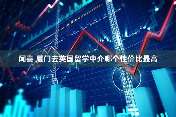 闻喜 厦门去英国留学中介哪个性价比最高