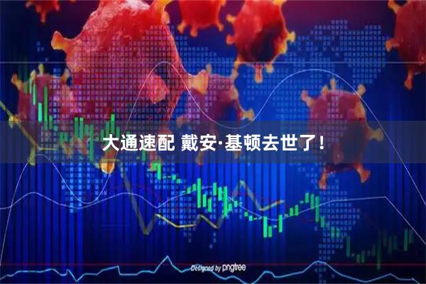 大通速配 戴安·基顿去世了！